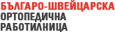 Българо-швейцарска ортопедична работилница